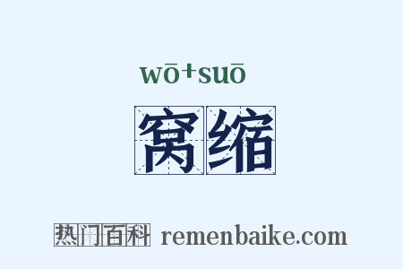 窝缩是什么意思的图片